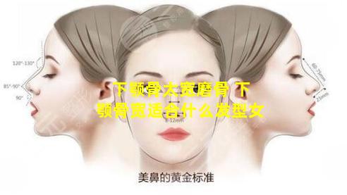 下颚骨太宽磨骨 下颚骨宽适合什么发型女